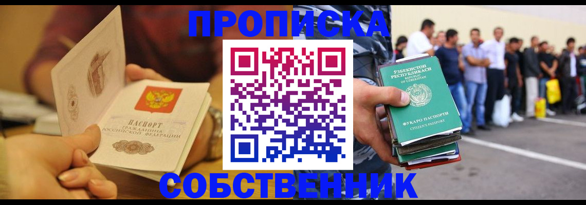 прописка в Хабаровске