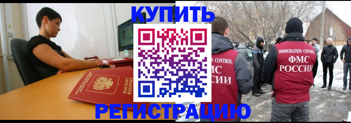 временная регистрация купить в Хабаровске